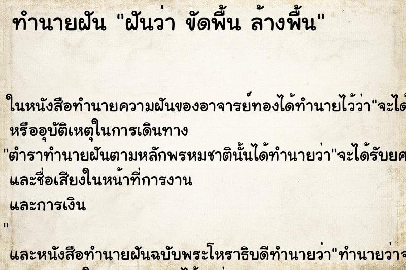 ทำนายฝัน ฝันว่า ขัดพื้น ล้างพื้น ตำราโบราณ แม่นที่สุดในโลก